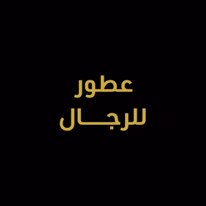 الرجال