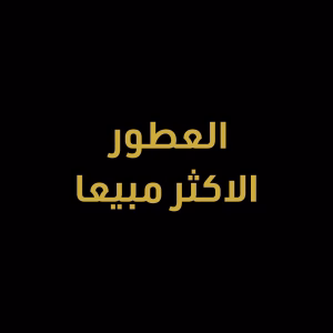 الاكثر مبيعا