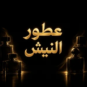 عطور النيش