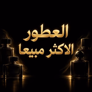 الاكثر مبيعا